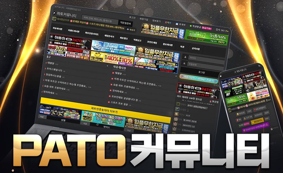 파토커뮤니티 PC와 모바일 화면. 자유게시판, 먹튀신고, 게임분석기 등 메뉴가 보인다
