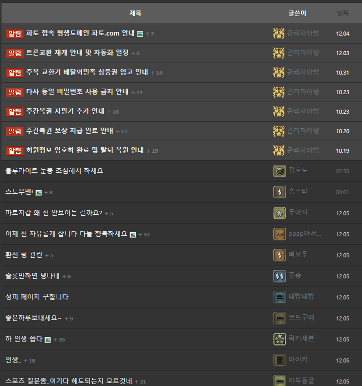 파토커뮤니티 공지사항과 자유게시판 목록 화면